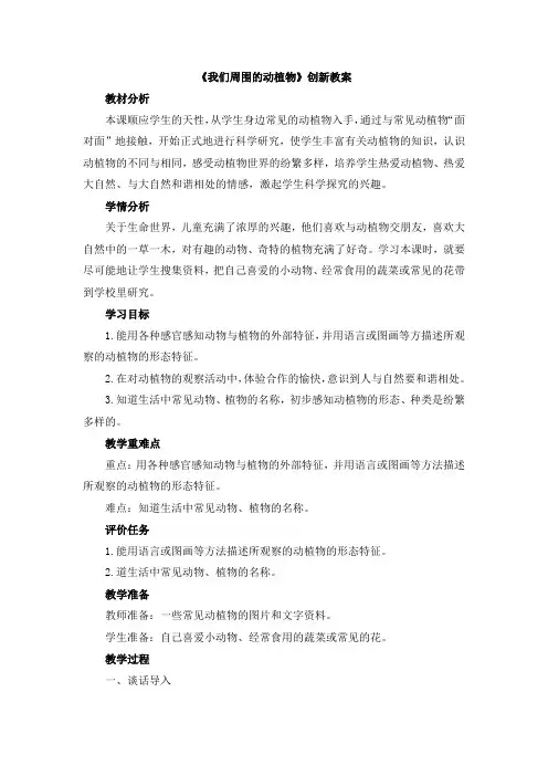 【新版】青岛版三年级上册科学《我们周围的动植物》【创新教案】