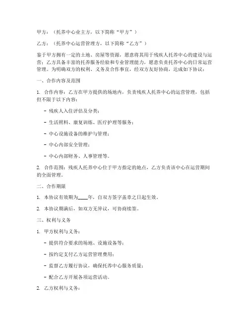 托养中心运营合作协议模板