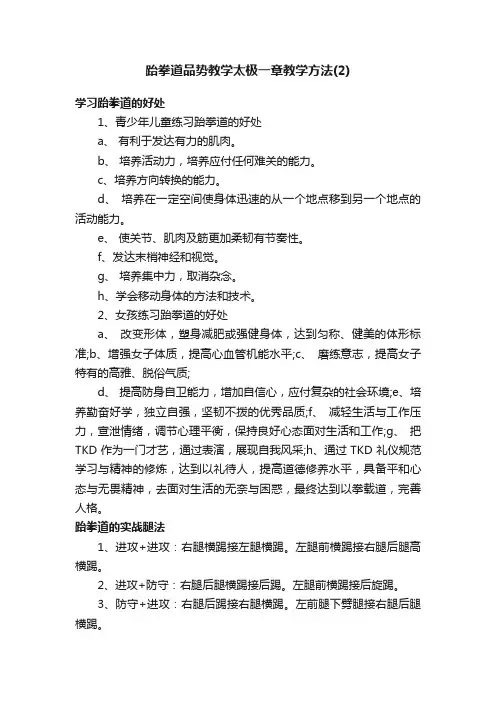 跆拳道品势教学太极一章教学方法（2）