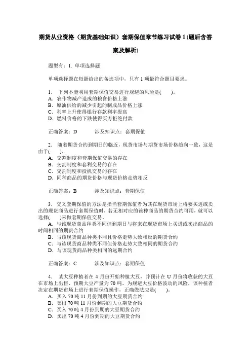 期货从业资格(期货基础知识)套期保值章节练习试卷1(题后含答案及解析)