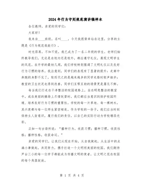 2024年行为守则规范演讲稿样本（3篇）