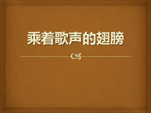 《乘着歌声的翅膀》PPT课件4
