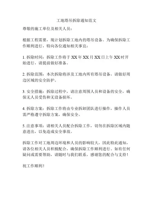 工地塔吊拆除通知范文
