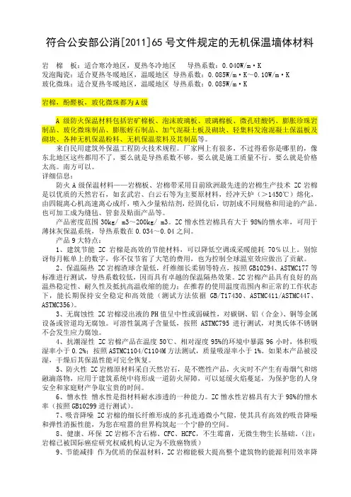 符合公安部公消[2011]65号文件规定的无机保温墙体材料