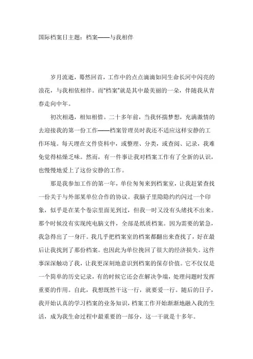 推荐-国际档案日主题征文：档案——与我相伴  精品