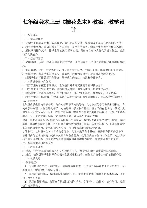 七年级美术上册《插花艺术》教案、教学设计