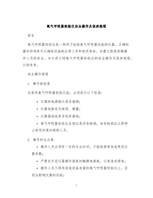 氧气呼吸器校验仪安全操作及保养规程