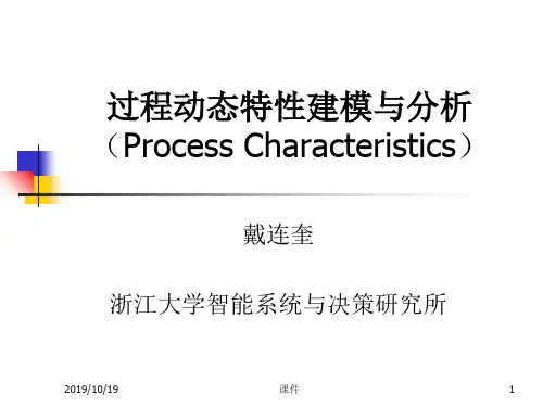 浙大工业过程控制3过程动态特性分析