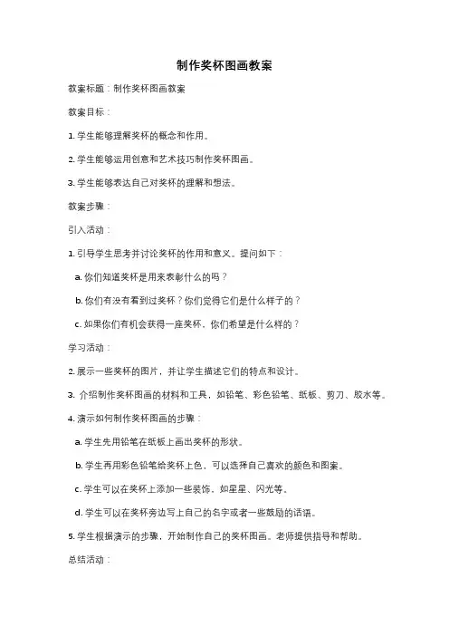 制作奖杯图画教案