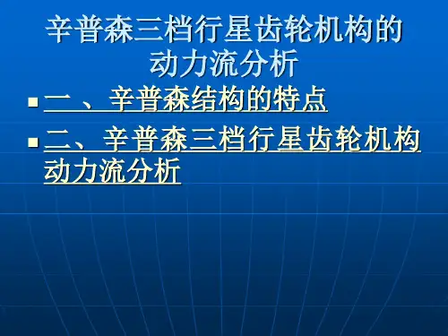 辛普森三档行星齿轮机构