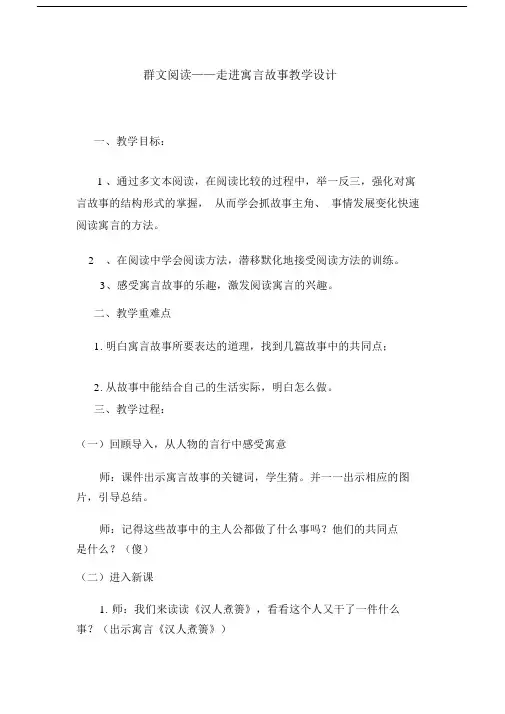 群文阅读——走进寓言故事学习教案.doc