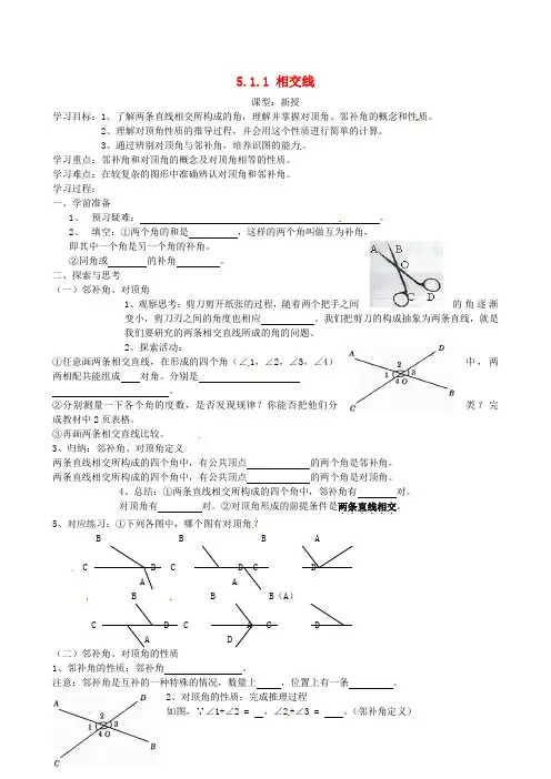 七年级数学下册 5.1.1 相交线教案 (新版)新人教版(5)
