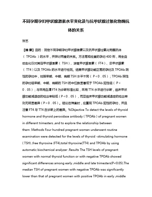 不同孕期孕妇甲状腺激素水平变化及与抗甲状腺过氧化物酶抗体的关系