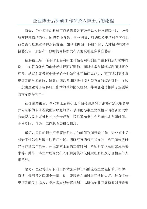 企业博士后科研工作站招入博士后的流程