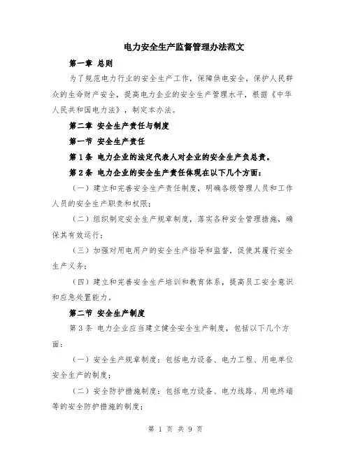 电力安全生产监督管理办法范文（三篇）