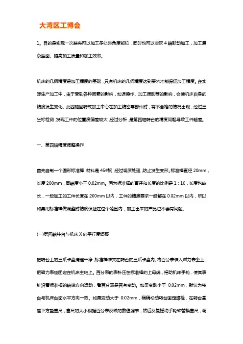 立式加工中心第四轴转台精度手动调试方法