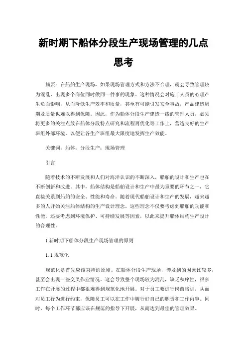 新时期下船体分段生产现场管理的几点思考