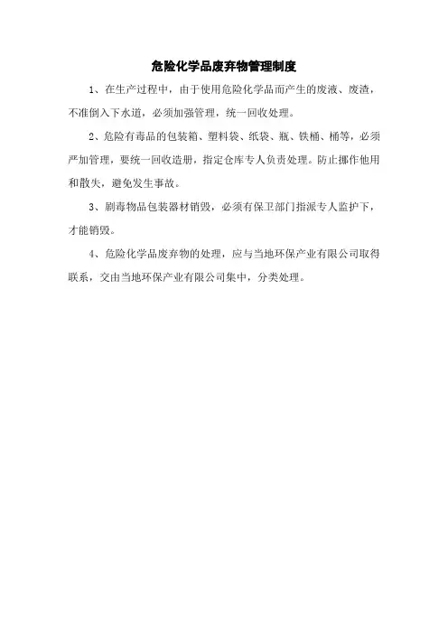 危险化学品废弃物管理制度