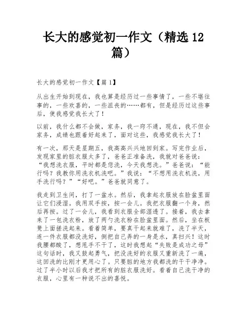 长大的感觉初一作文(精选12篇)