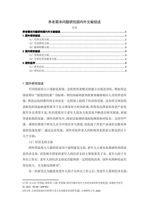 《养老需求问题探究文献综述2700字》