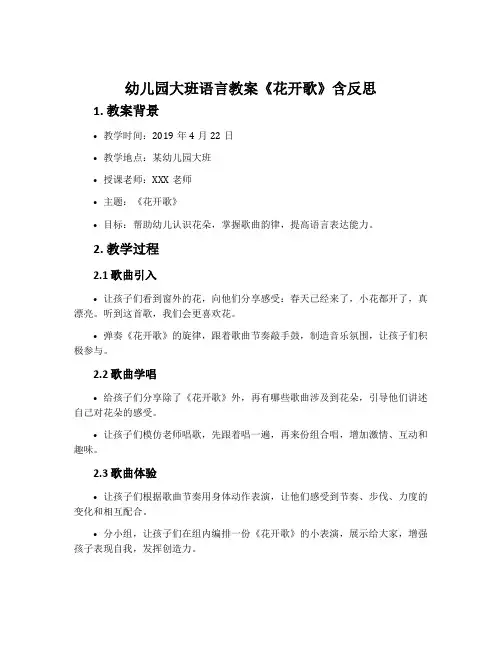 幼儿园大班语言教案《花开歌》含反思