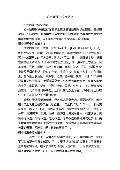 初中地理小论文范本