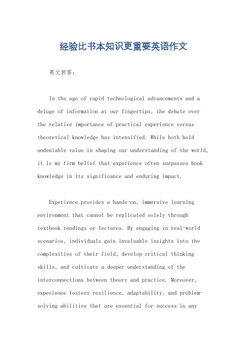 经验比书本知识更重要英语作文