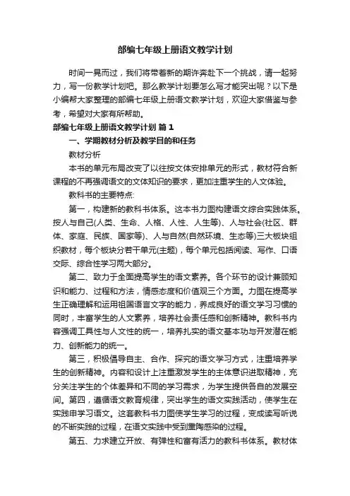部编七年级上册语文教学计划（通用10篇）