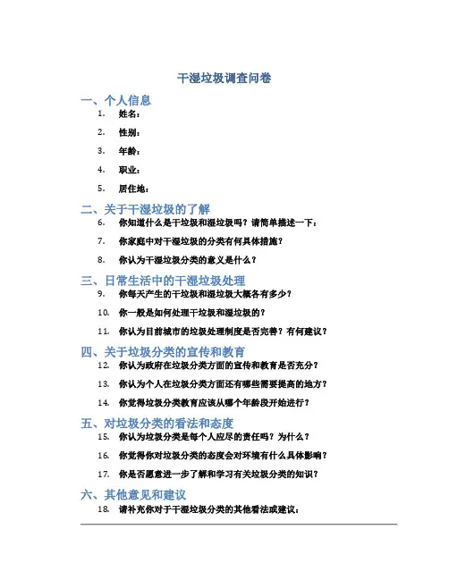 干湿垃圾调查问卷