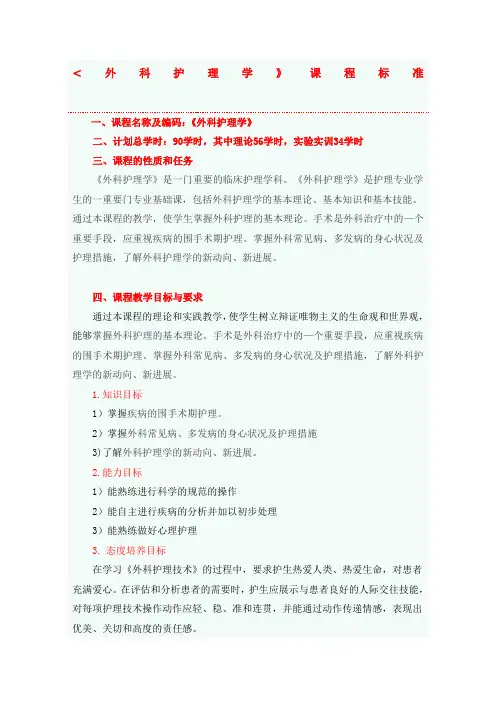 外科护理学课程标准