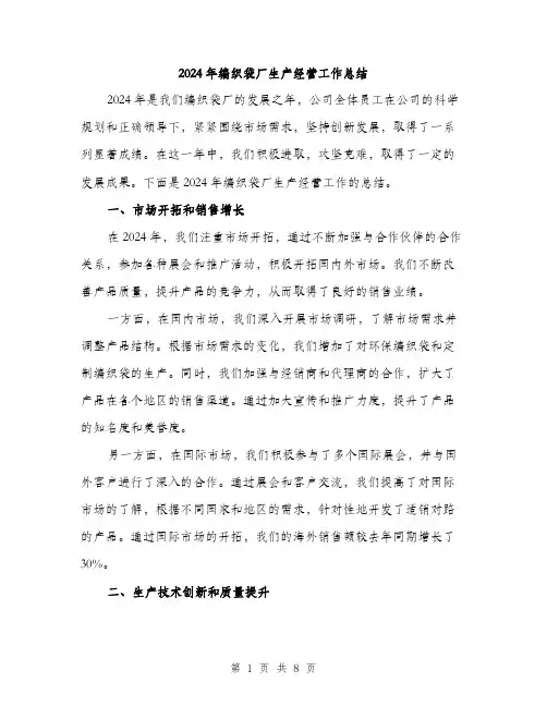 2024年编织袋厂生产经营工作总结（三篇）