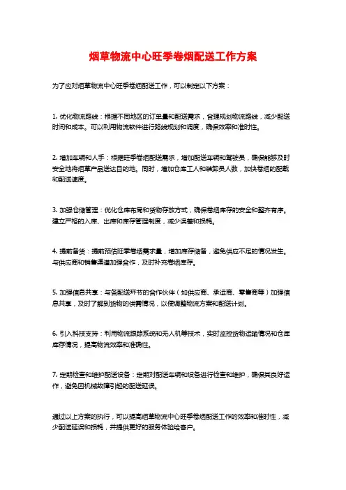 烟草物流中心旺季卷烟配送工作方案 (2)