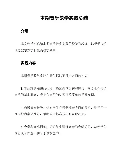本期音乐教学实践总结
