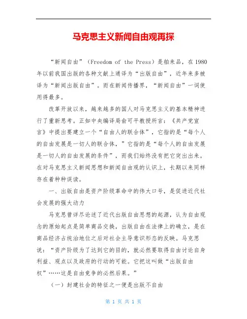 马克思主义新闻自由观再探
