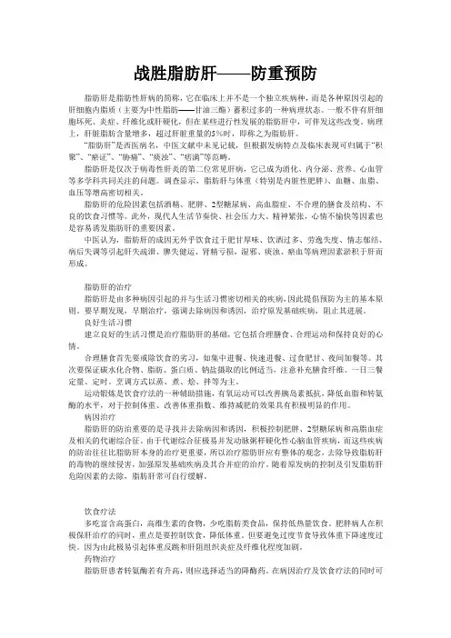 战胜脂肪肝——防重预防 Microsoft Word 文档