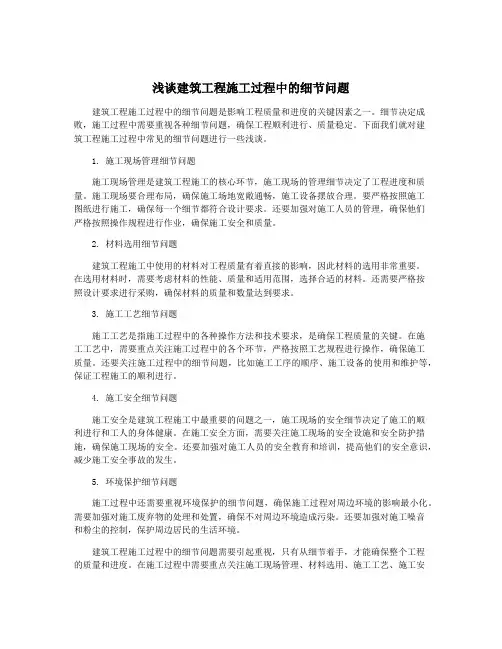 浅谈建筑工程施工过程中的细节问题
