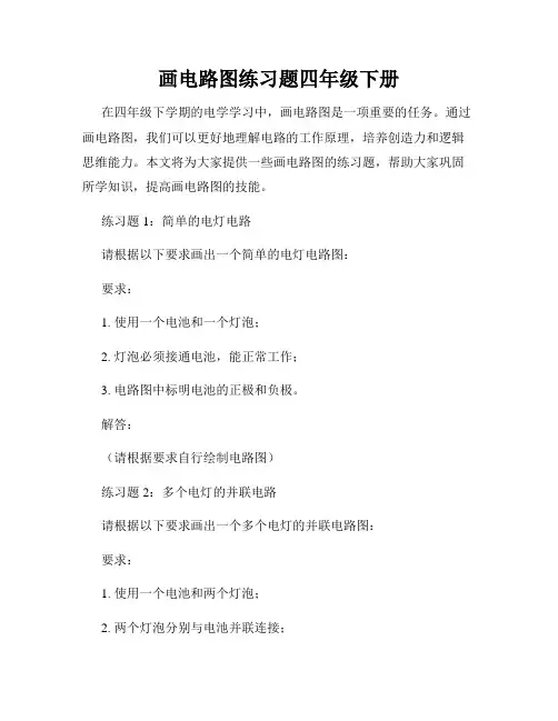 画电路图练习题四年级下册