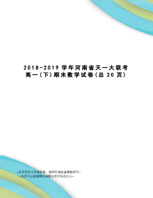 2018-2019学年河南省天一大联考高一期末数学试卷