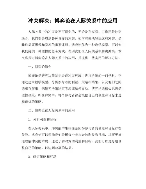 冲突解决：博弈论在人际关系中的应用