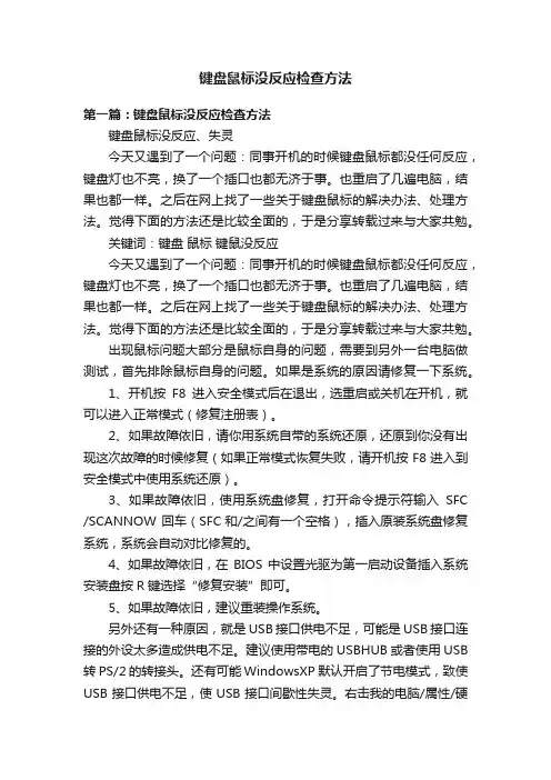 键盘鼠标没反应检查方法