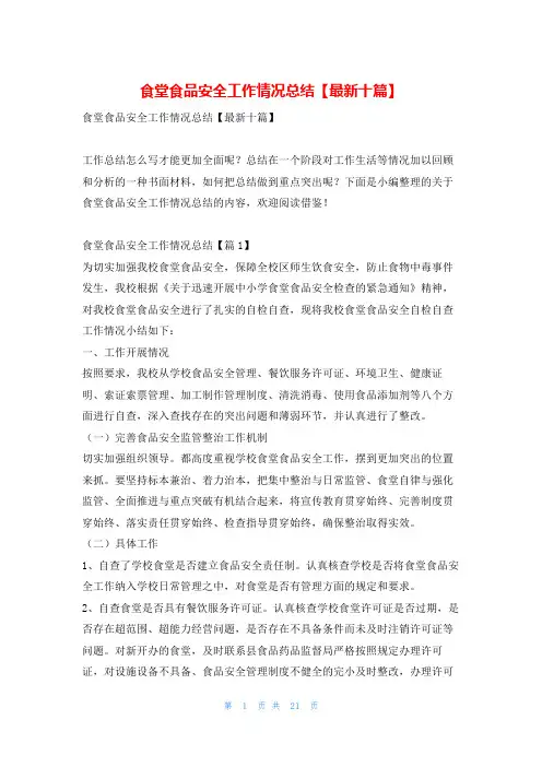食堂食品安全工作情况总结【最新十篇】