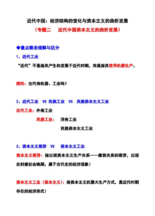 高中历史复习(近代中国：经济结构的变化与资本主义的曲折发展)
