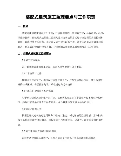 装配式建筑施工监理要点与工作职责