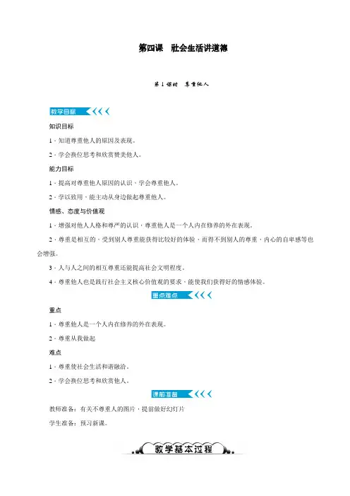 部编人教版八年级道德与法制上册：第四课社会生活讲道德第1课时《尊重他人》教学设计