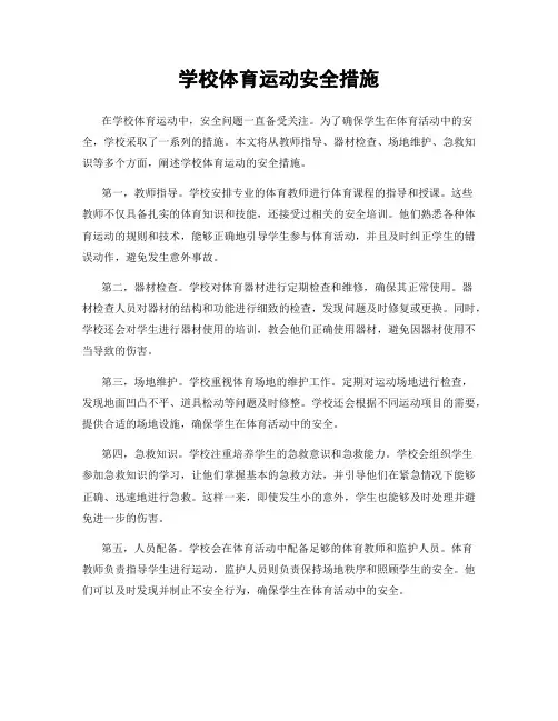 学校体育运动安全措施