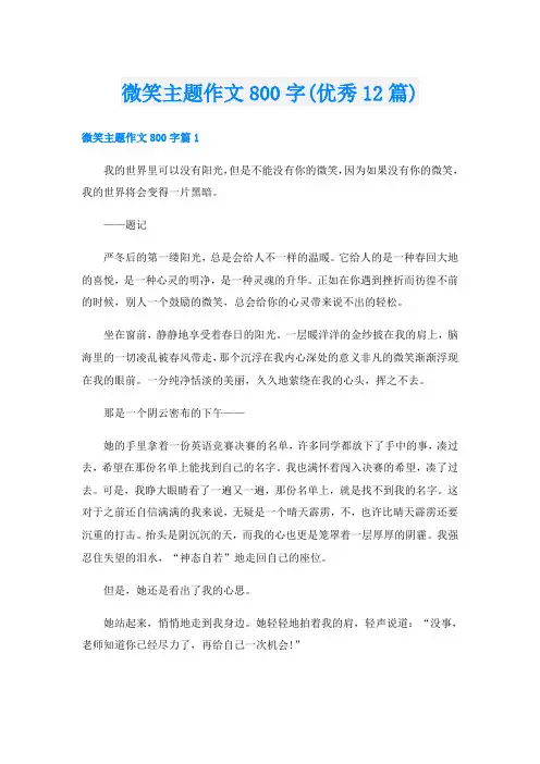 微笑主题作文800字(优秀12篇)