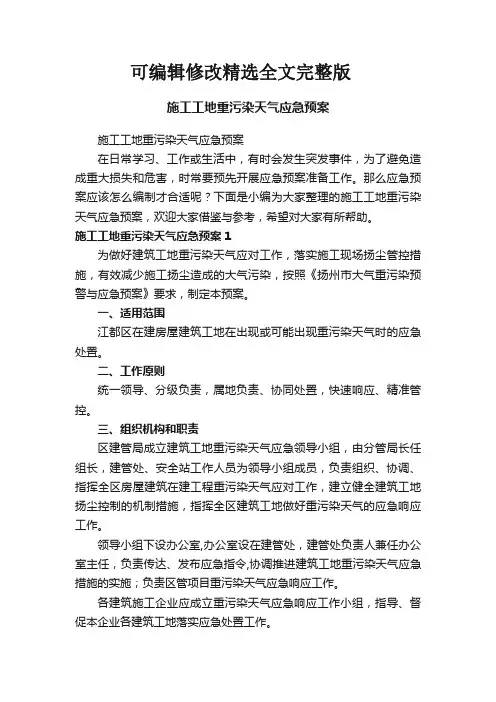 施工工地重污染天气应急预案精选全文完整版
