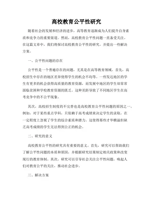 高校教育公平性研究