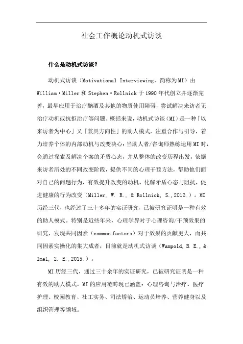 社会工作概论动机式访谈