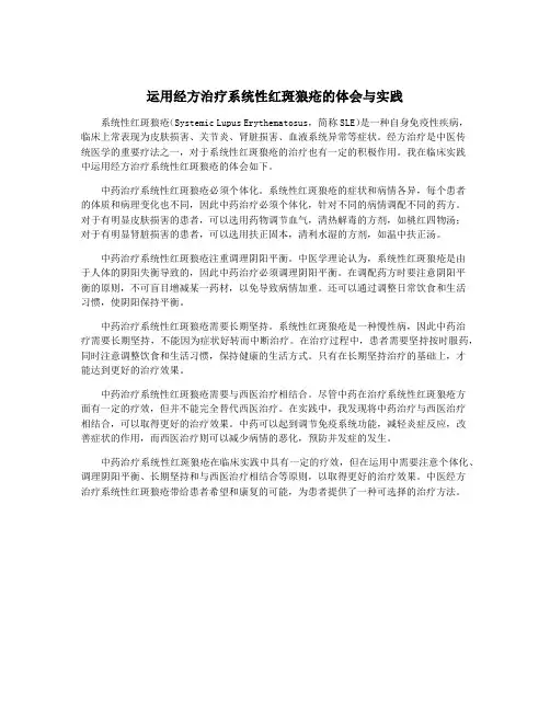 运用经方治疗系统性红斑狼疮的体会与实践